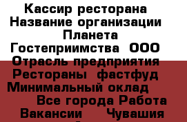 Кассир ресторана › Название организации ­ Планета Гостеприимства, ООО › Отрасль предприятия ­ Рестораны, фастфуд › Минимальный оклад ­ 29 000 - Все города Работа » Вакансии   . Чувашия респ.,Алатырь г.